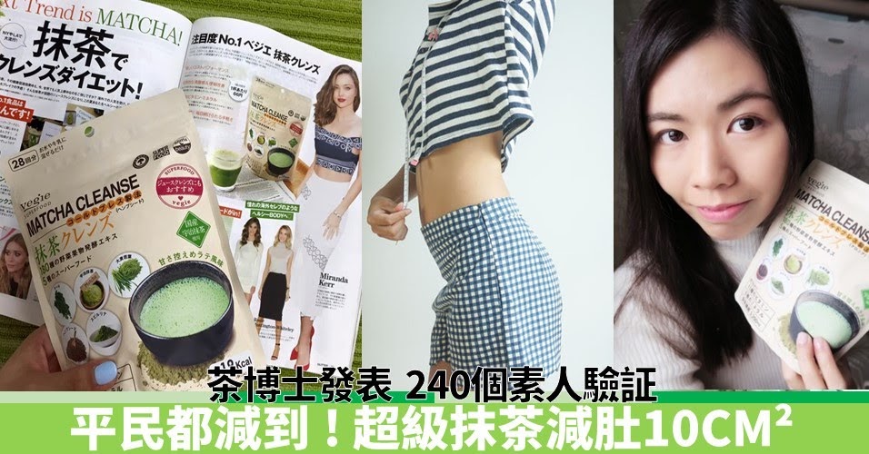 茶博士發表 240個素人驗證 平民都減到！超級抹茶減肚10cm²